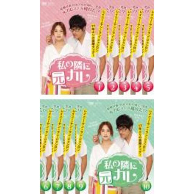 【バーゲンセール】全巻セットDVD▼私の隣に元カレ(10枚セット)第1話～第20話 最終【字幕】▽レンタル落ち 海外ドラマ