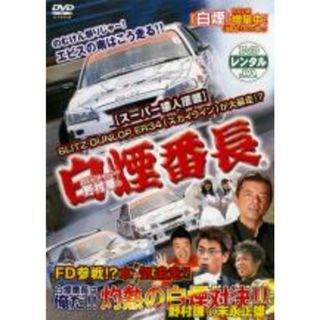 【バーゲンセール】【中古】DVD▼D1ドライバー野村謙の 白煙番長▽レンタル落ち(スポーツ/フィットネス)