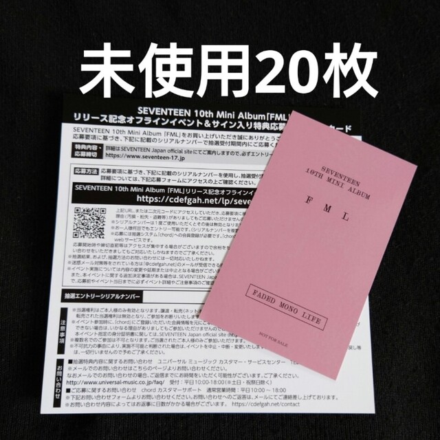 SEVENTEEN FML エントリー シリアル 未使用 20枚 NEW 12799円