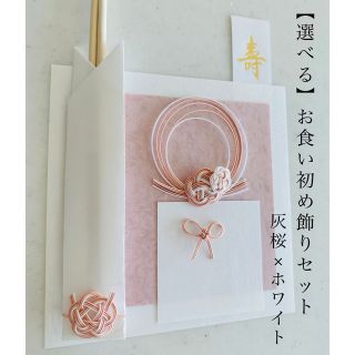 お食い初め 飾り シンプルセット 灰桜×ホワイト (お食い初め用品)