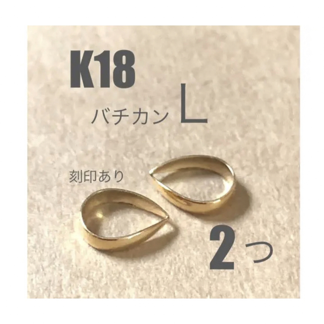 K18(18金)YGバチカンL 刻印あり　2個　日本製　K18素材　送料込み