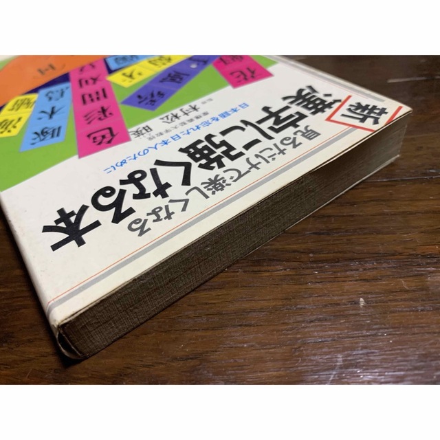 新・漢字に強くなる本　日本語を忘れた日本人のために/監修　松村暎/かんきブックス