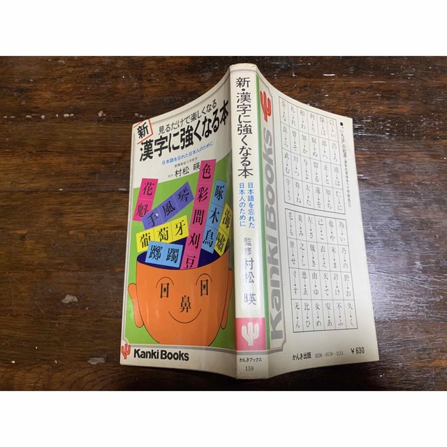 新・漢字に強くなる本　日本語を忘れた日本人のために/監修　松村暎/かんきブックス