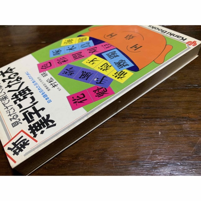 新・漢字に強くなる本　日本語を忘れた日本人のために/監修　松村暎/かんきブックス