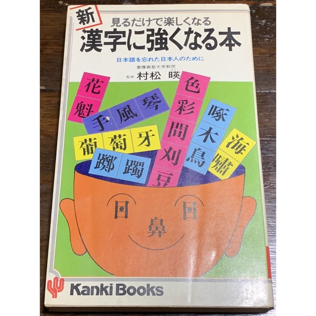 新・漢字に強くなる本　日本語を忘れた日本人のために/監修　松村暎/かんきブックス