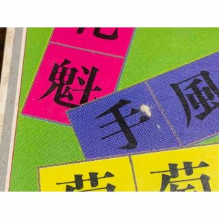 新・漢字に強くなる本　日本語を忘れた日本人のために/監修　松村暎/かんきブックス