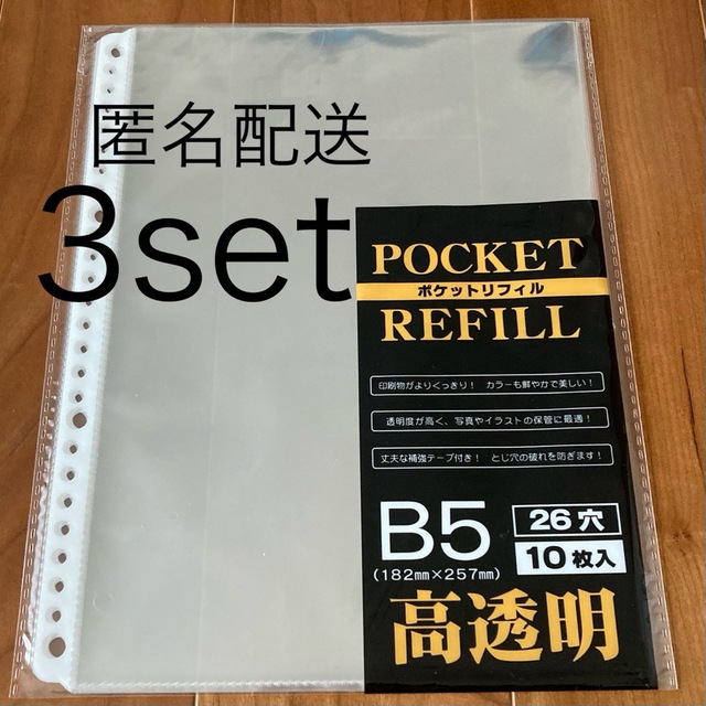 高透明リフィル B5 26穴 3点セット インテリア/住まい/日用品の文房具(ファイル/バインダー)の商品写真