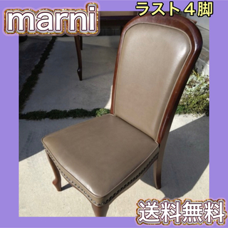 マルニ 椅子/チェアの通販 16点 | Marniのインテリア/住まい/日用品を 