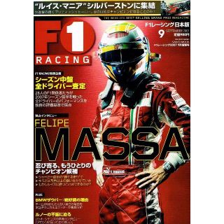 Ｆ１レーシング 日本版　2007年９月号　MASSA 他　【ムック本】(車/バイク)