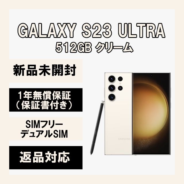 口コミ商品 Galaxy S23 Ultra 5G 512GB クリーム SIMフリー