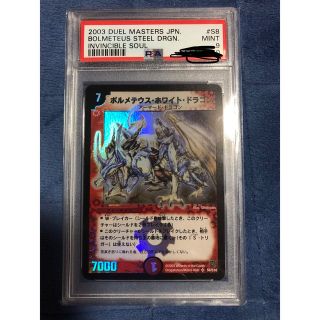 デュエルマスターズ - ボルメテウス・ホワイト・ドラゴン PSA9の