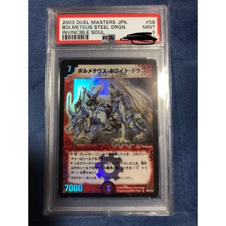 ボルメテウス・ホワイト・ドラゴン PSA9