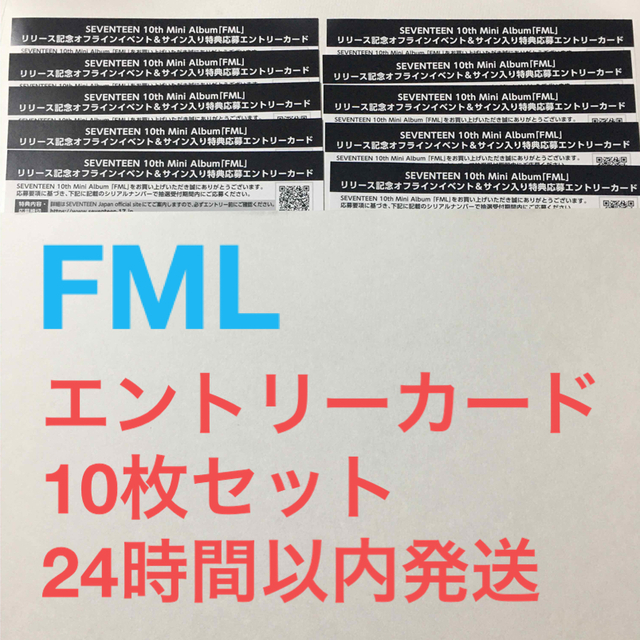 seventeen  セブチ  FML  特典応募エントリーカード 10枚セット