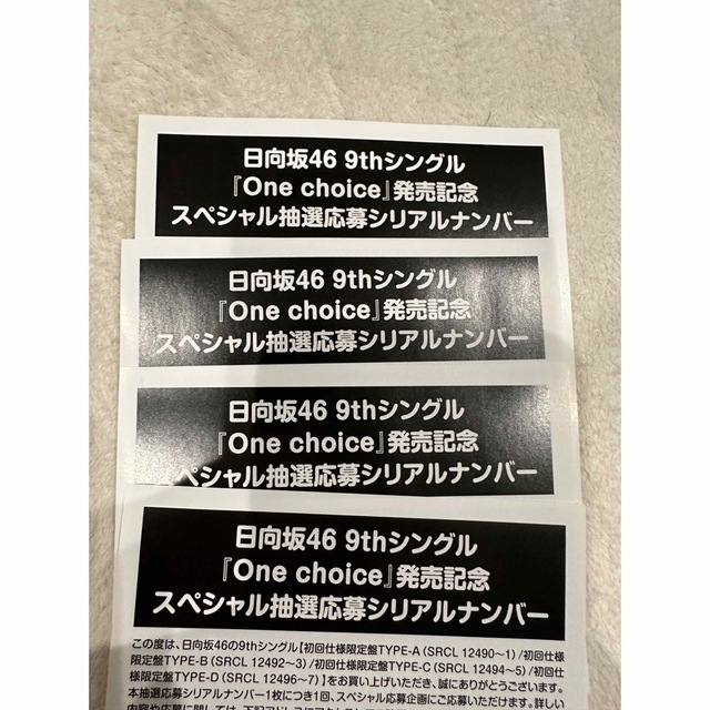 日向坂46 One choice 応募券 4枚の通販 by 楓's shop｜ラクマ