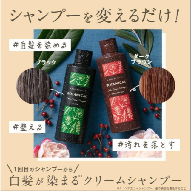 ヘアボーテ ボタニカルカラークリームシャンプー ダークブラウン 200ml コスメ/美容のヘアケア/スタイリング(白髪染め)の商品写真