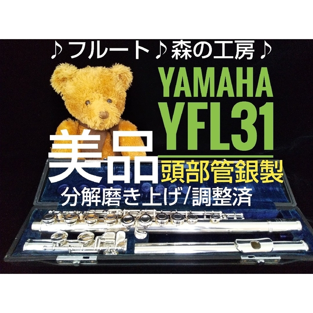 ♪森の工房♪ お値打ち‼️美品‼️頭部管銀製ヤマハフルートYFL31 Eメカ