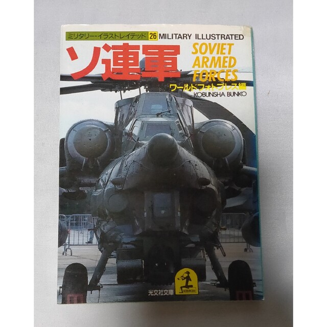 by　ソ連軍の本☆光文社文庫☆Su-27フランカー/Mig-29フルクラム/Mi-28の通販　KKK｜ラクマ