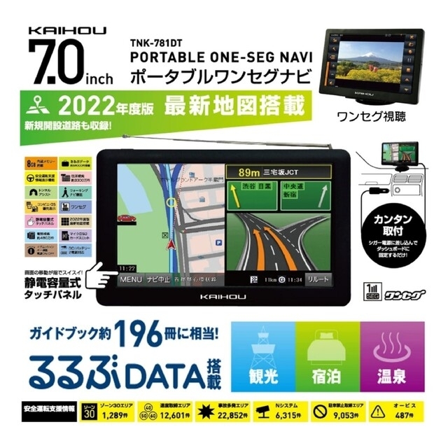 7インチ ポータブル カーナビ るるぶDATA搭載 ワンセグ対応最新地図搭載