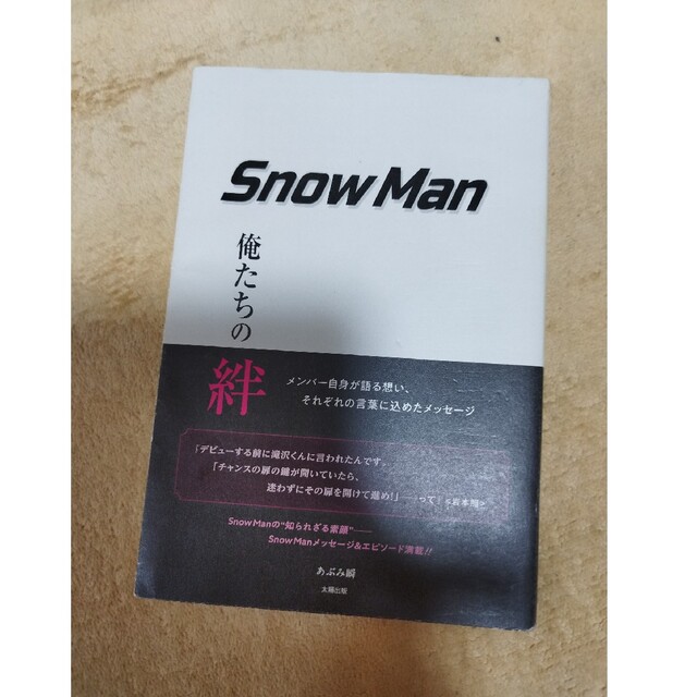 Snow Man(スノーマン)のＳｎｏｗ　Ｍａｎ俺たちの絆 エンタメ/ホビーの本(アート/エンタメ)の商品写真