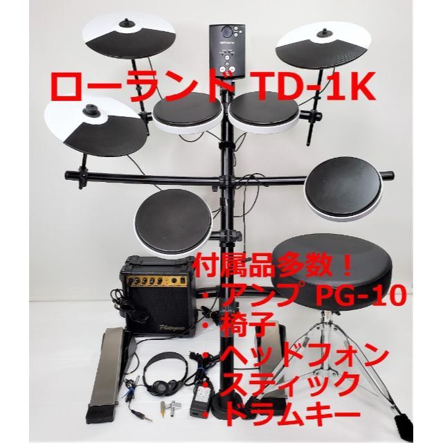 Roland ローランド☆ TD-1K ☆アンプPG-10、椅子ほか 付属品多数 『4年