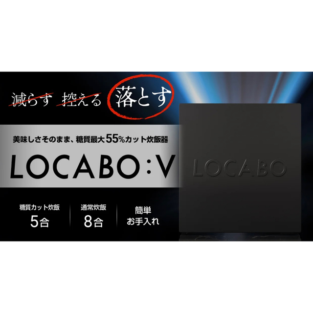 LOCABO:V  糖質カット炊飯器　新品未開封　ブラック