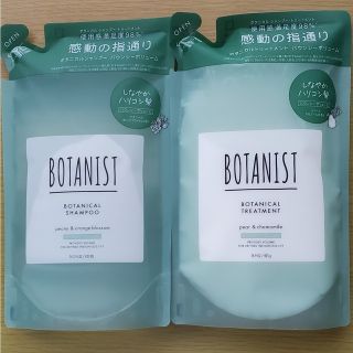 ボタニスト(BOTANIST)のボタニスト ボタニカルシャンプー&トリートメント詰め替え(バウンシーボリューム)(シャンプー/コンディショナーセット)