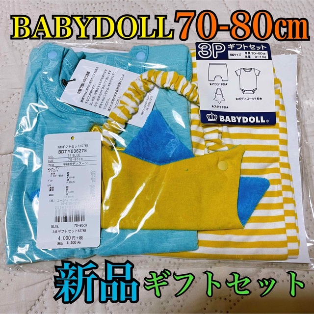 BABYDOLL(ベビードール)の★BABYDOLLギフトセット星柄 キッズ/ベビー/マタニティのベビー服(~85cm)(その他)の商品写真