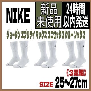 ジョーダン(Jordan Brand（NIKE）)のジョーダン エブリデイ ユニセックス クルー ソックス 25~27cm ホワイト(ソックス)