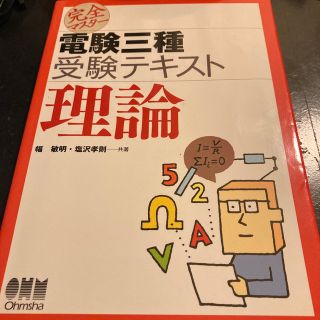 完全マスタ－電験三種受験テキスト理論(科学/技術)