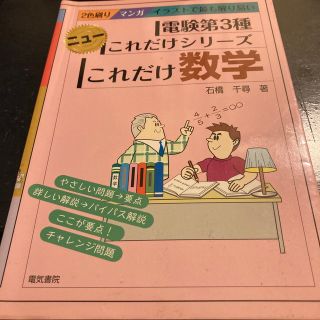 これだけ数学 マンガイラストで最も解り易い(科学/技術)