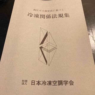 高圧ガス保安法に基づく冷凍関係法規集 第５５次改訂版(科学/技術)