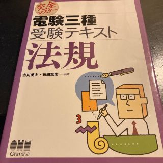 完全マスタ－電験三種受験テキスト法規(科学/技術)