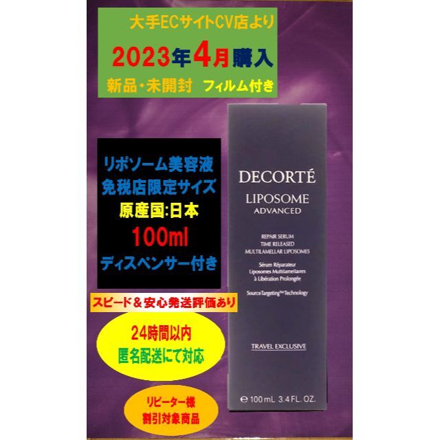 コスメデコルテ リポソーム アドバンスト リペアセラム 100ml