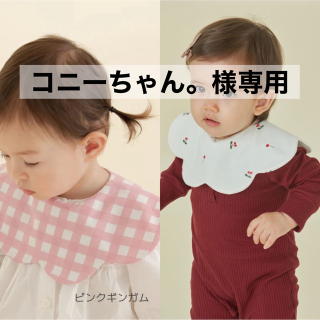 コニーちゃん。様専用 】 コニー konny スタイ コニースタイ 2枚の通販