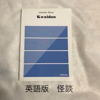 怪談　kwaidan 英語版(洋書)