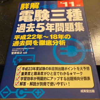 詳解電験三種過去５年問題集 ’１１年版(資格/検定)