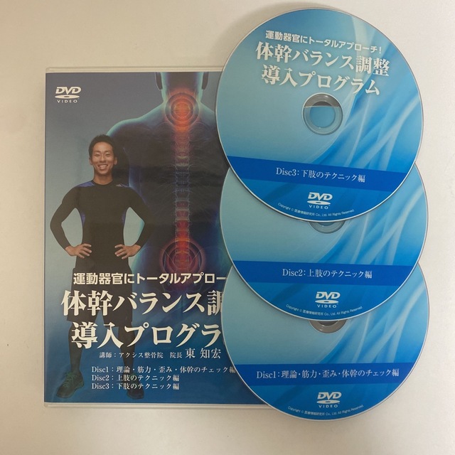 人気商品の再入荷情報をお届け! レア★整体DVD【体幹バランス調整導入プログラム】東知宏★手技DVD 健康+医学