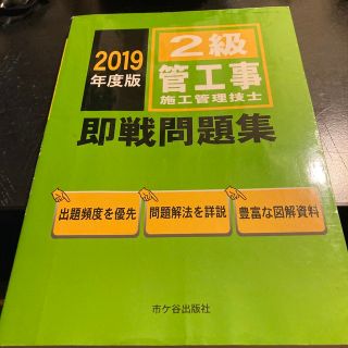 ２級管工事施工管理技士即戦問題集 ２０１９年度版(科学/技術)