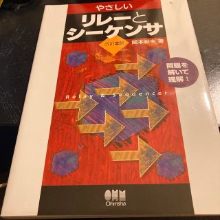 やさしいリレ－とシ－ケンサ 問題を解いて理解！ 改訂２版(科学/技術)