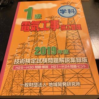 １級電気工事施工管理技術検定試験問題解説集録版 Ｈ２５～Ｈ３０問題・解説　Ｈ２１(科学/技術)