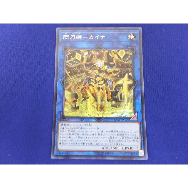 トレカ 遊戯王 SAST-JP055 閃刀姫−カイナ 20thシークレット 値引き
