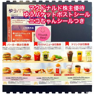 マクドナルド(マクドナルド)のマクドナルド　株主優待　コスメ　ゆうパケットポストシール(その他)