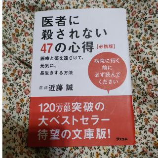 医者に殺されない４７の心得【必携版】 医療と薬を遠ざけて、元気に、長生きする方法(その他)