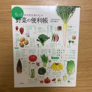 もっとからだにおいしい野菜の便利帳(料理/グルメ)