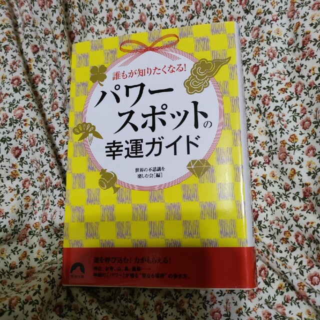 パワースポットの幸運ガイド 誰もが知りたくなる！ エンタメ/ホビーの本(その他)の商品写真