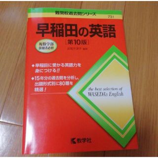 キョウガクシャ(教学社)の早稲田の英語【第10版】(語学/参考書)