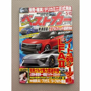 コウダンシャ(講談社)のベストカー5/10号(車/バイク)