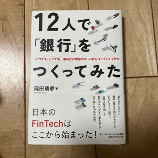 １２人で「銀行」をつくってみた 「いつでも、どこでも」、便利な日本初のネット銀行(ビジネス/経済)