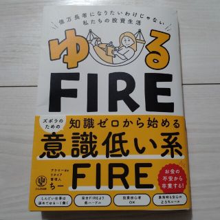 ゆるＦＩＲＥ 億万長者になりたいわけじゃない私たちの投資生活(ビジネス/経済)