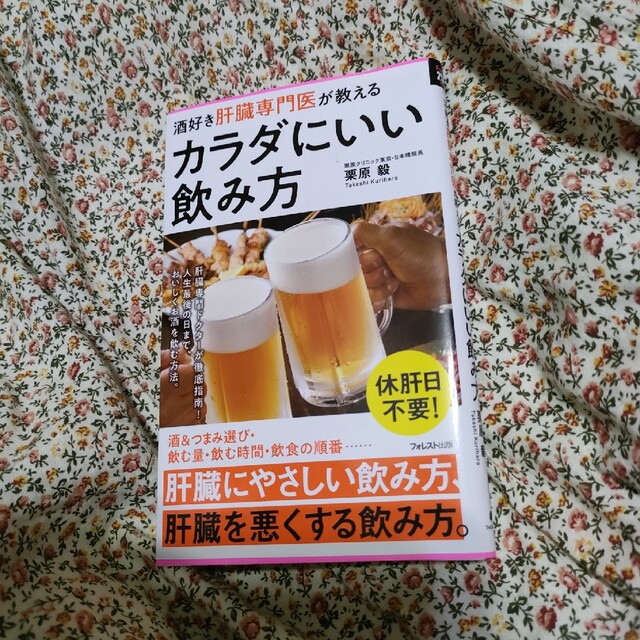 酒好き肝臓専門医が教えるカラダにいい飲み方 エンタメ/ホビーの本(その他)の商品写真